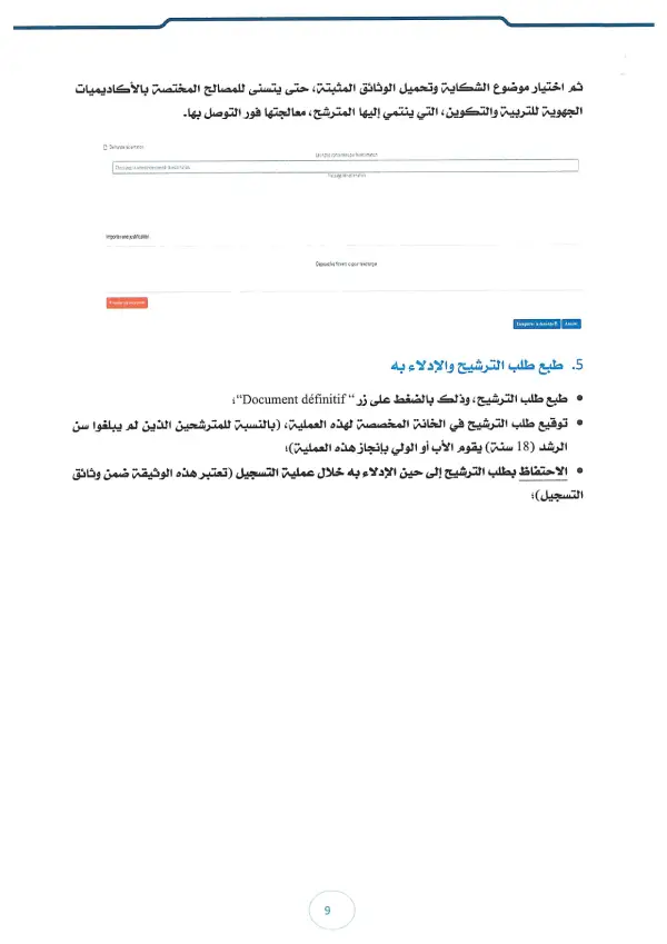 مذكرة CPGE 2026 - الصفحة 37 تفاصيل مذكرة الأقسام التحضيرية CPGE 2026 - الصفحة 37